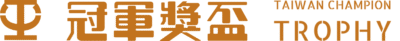 冠軍獎盃-獎盃製作/台中獎盃/水晶獎盃/琉璃獎盃/台北獎盃製作